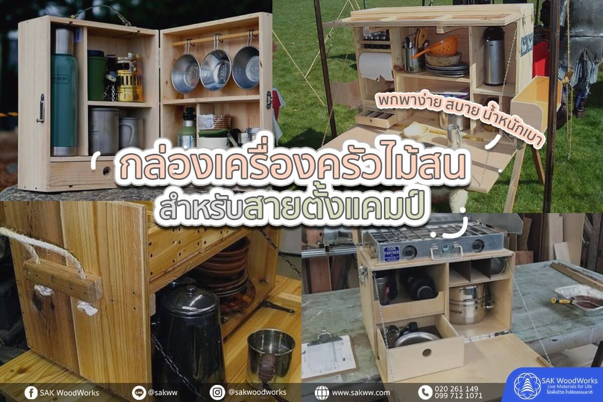 กล่องไม้,กล่องไม้สน,DIY,แคมป์,ตั้งแคมป์,เครื่องครัว,กล่องเก็บของ,ไม้สน