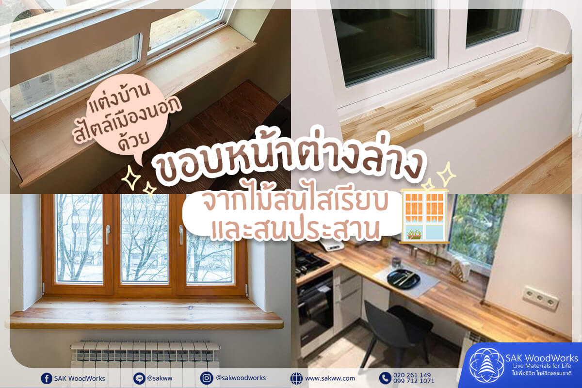 ไม้สนประสาน,ไม้สนนอก,ตกแต่งบ้าน,ขอบหน้าต่าง