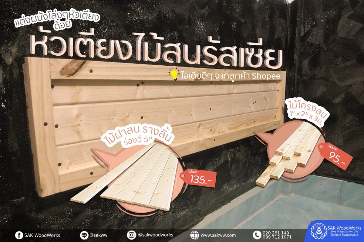 หัวเตียง,ตกแต่งบ้าน,ไม้ฝา,เตียงไม้สน,เตียง,ห้องนอน,ไม้สน,เฟอร์นิเจอร์ไม้สน